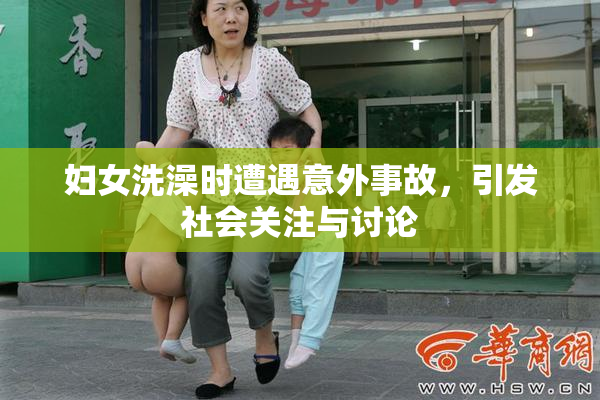 妇女洗澡时遭遇意外事故，引发社会关注与讨论