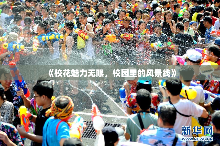 《校花魅力无限，校园里的风景线》