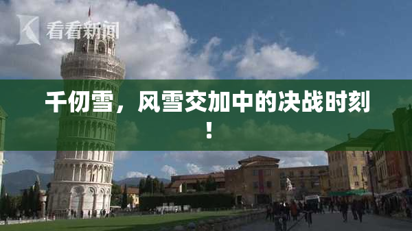 千仞雪，风雪交加中的决战时刻！