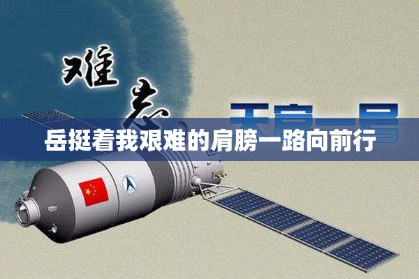 岳挺着我艰难的肩膀一路向前行
