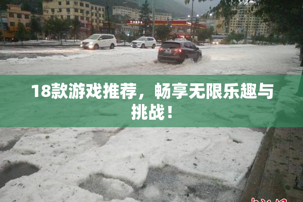 18款游戏推荐，畅享无限乐趣与挑战！