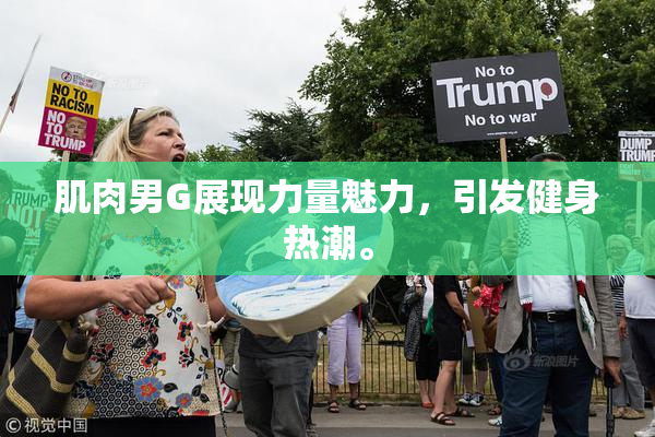 肌肉男G展现力量魅力，引发健身热潮。