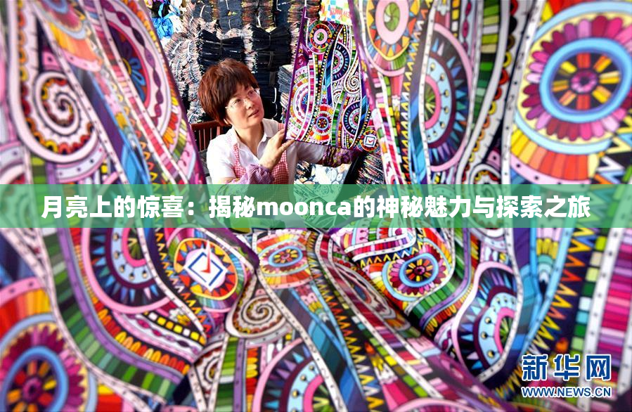 月亮上的惊喜：揭秘moonca的神秘魅力与探索之旅