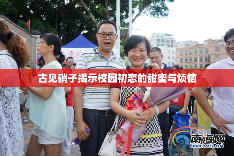 古见硝子揭示校园初恋的甜蜜与烦恼