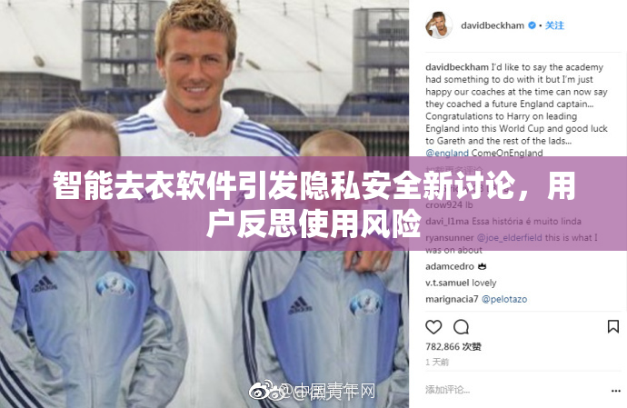 智能去衣软件引发隐私安全新讨论，用户反思使用风险