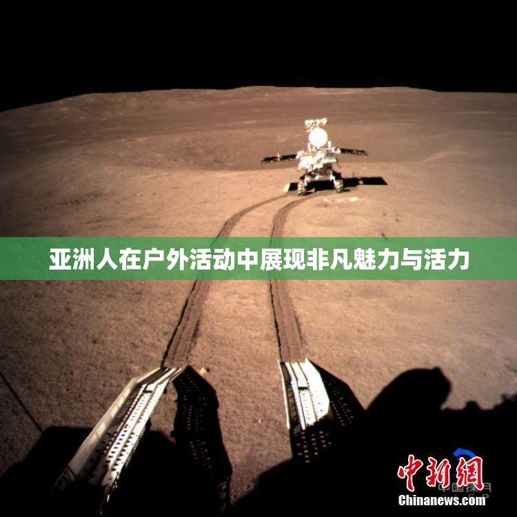 亚洲人在户外活动中展现非凡魅力与活力