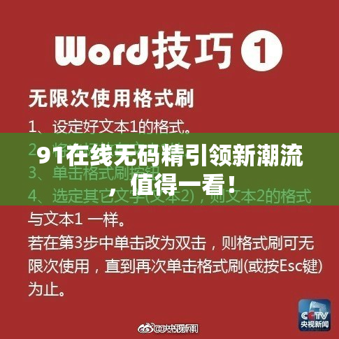 91在线无码精引领新潮流，值得一看！