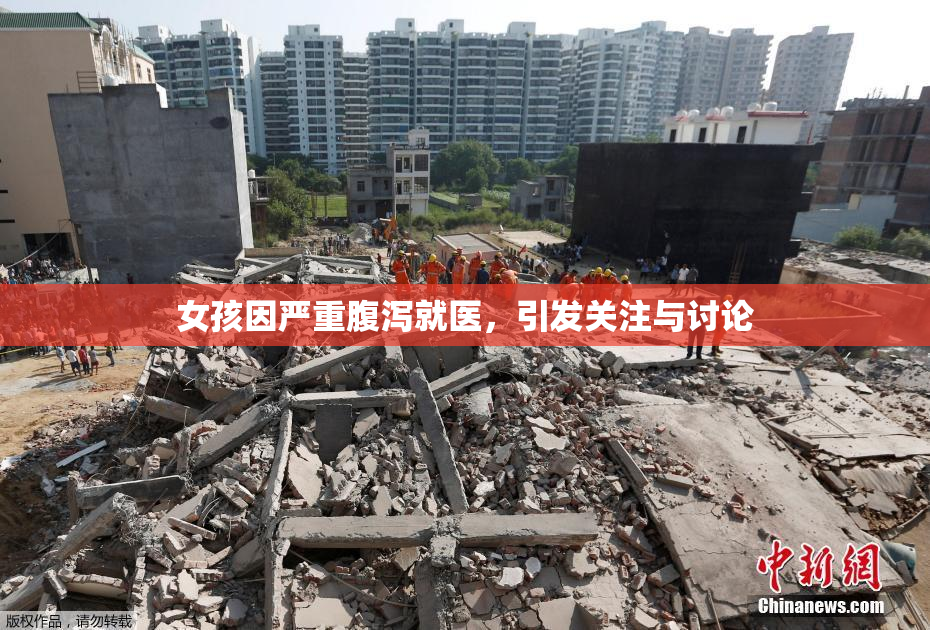 女孩因严重腹泻就医，引发关注与讨论