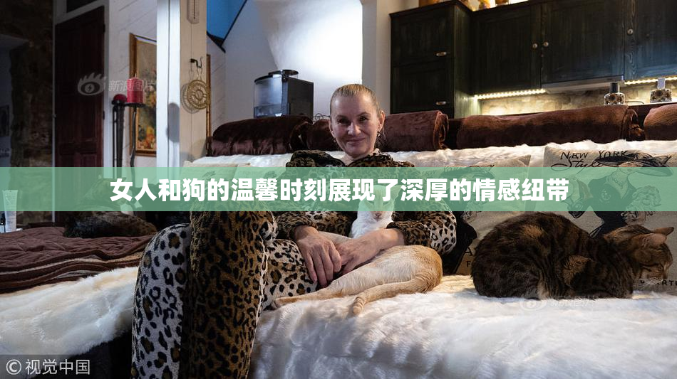 女人和狗的温馨时刻展现了深厚的情感纽带