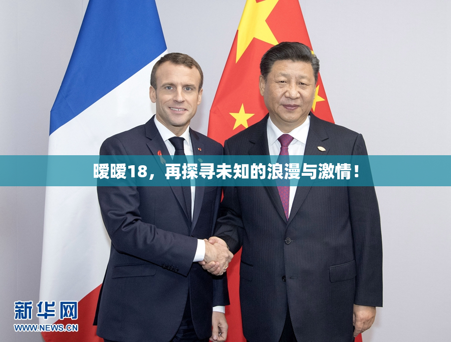 暧暧18，再探寻未知的浪漫与激情！
