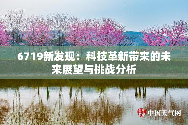6719新发现：科技革新带来的未来展望与挑战分析