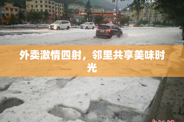 外卖激情四射，邻里共享美味时光