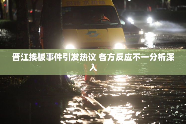 晋江挨板事件引发热议 各方反应不一分析深入