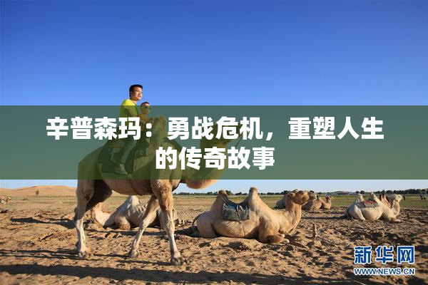 辛普森玛：勇战危机，重塑人生的传奇故事