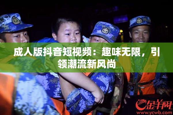成人版抖音短视频：趣味无限，引领潮流新风尚