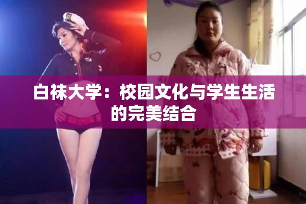 白袜大学：校园文化与学生生活的完美结合