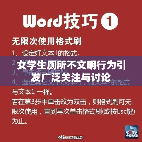 女学生厕所不文明行为引发广泛关注与讨论