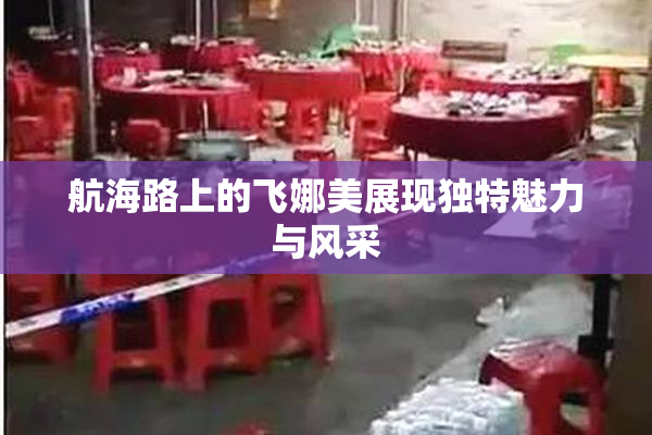 航海路上的飞娜美展现独特魅力与风采