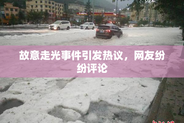 故意走光事件引发热议，网友纷纷评论