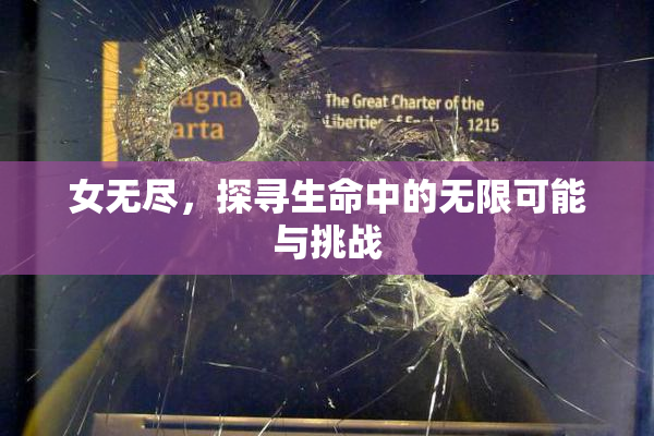 女无尽，探寻生命中的无限可能与挑战