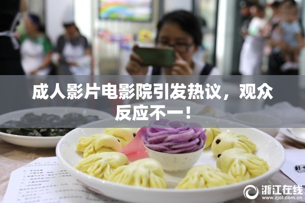 成人影片电影院引发热议，观众反应不一！