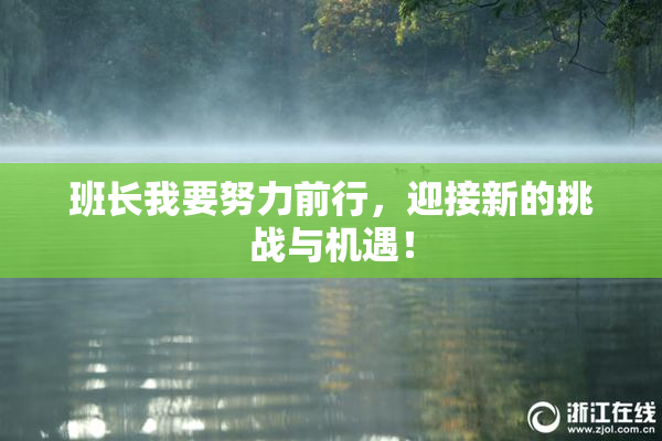 班长我要努力前行，迎接新的挑战与机遇！
