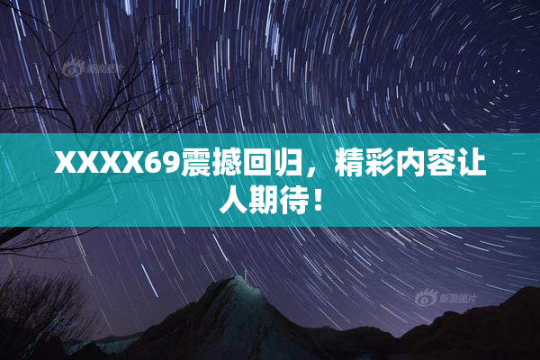 XXXX69震撼回归，精彩内容让人期待！