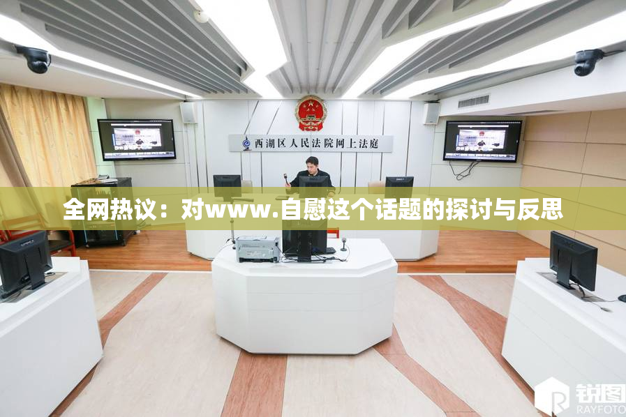 全网热议：对www.自慰这个话题的探讨与反思