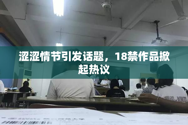 涩涩情节引发话题，18禁作品掀起热议