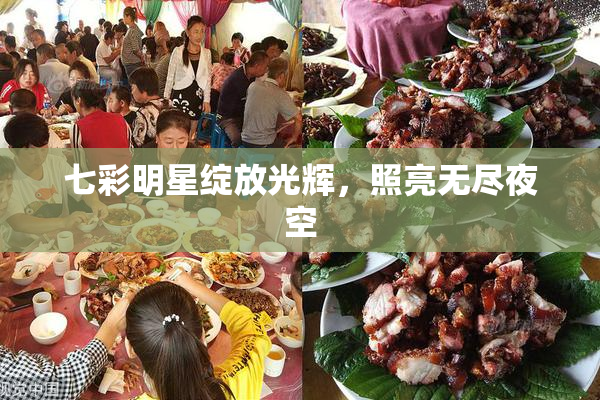 七彩明星绽放光辉，照亮无尽夜空