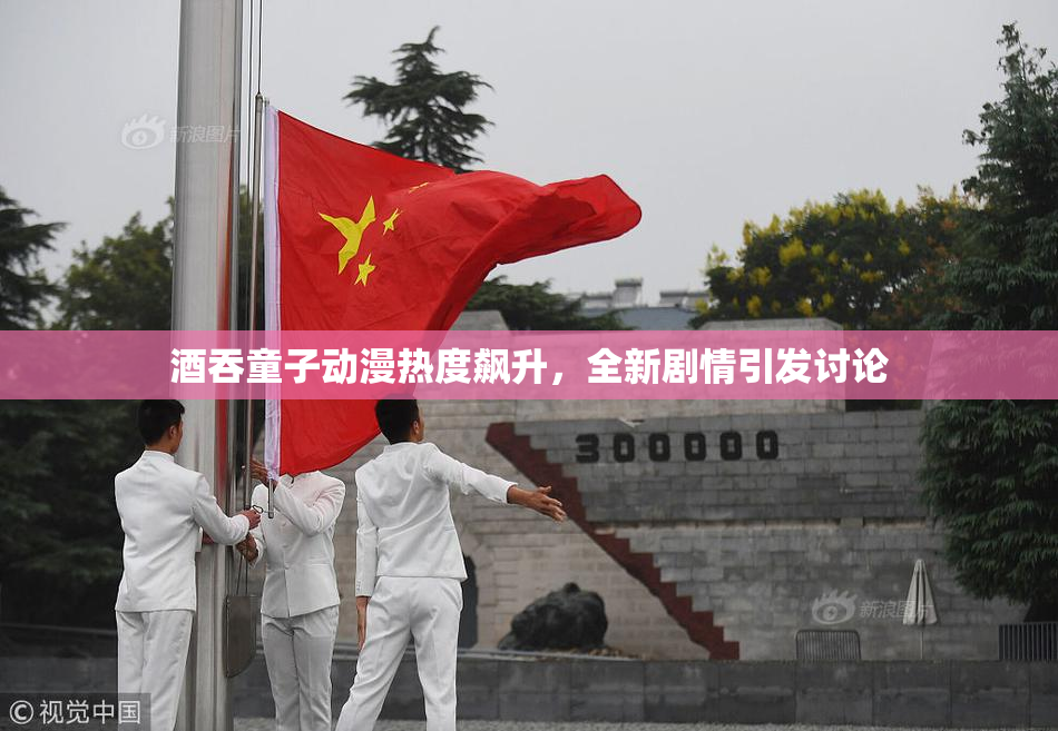 酒吞童子动漫热度飙升，全新剧情引发讨论