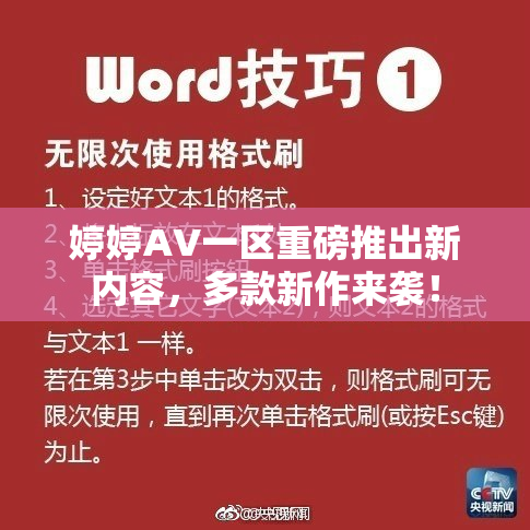 婷婷AV一区重磅推出新内容，多款新作来袭！