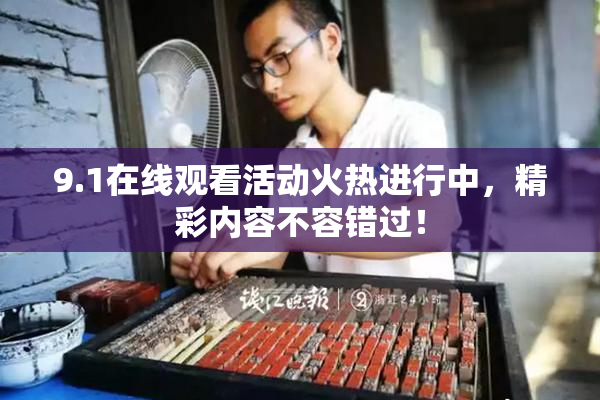 9.1在线观看活动火热进行中，精彩内容不容错过！