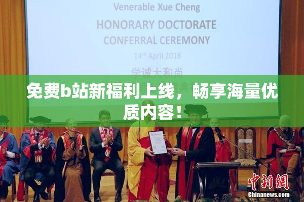 免费b站新福利上线，畅享海量优质内容！