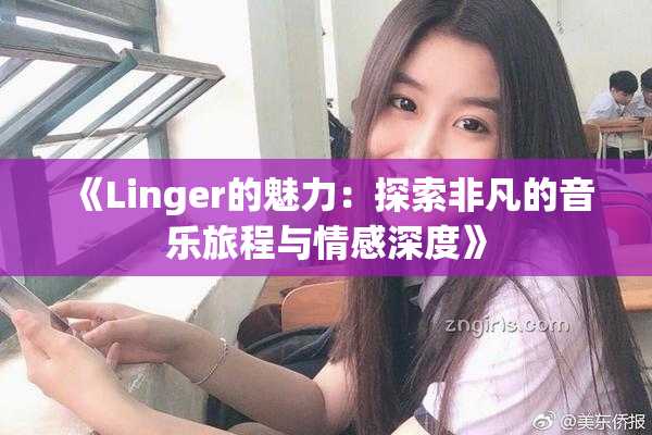 《Linger的魅力：探索非凡的音乐旅程与情感深度》