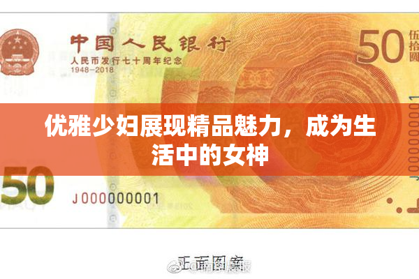 优雅少妇展现精品魅力，成为生活中的女神