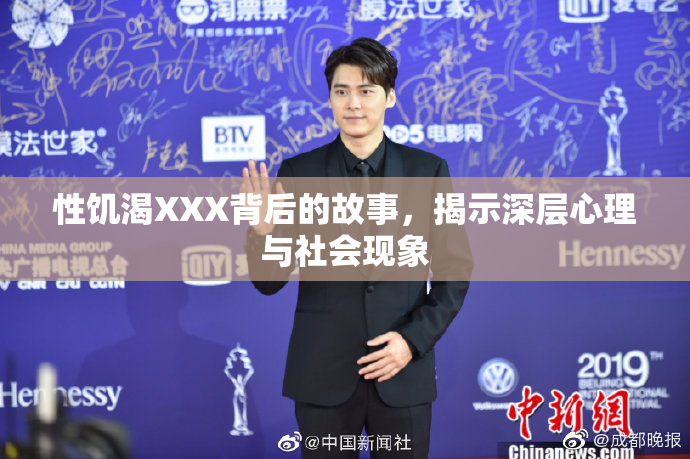 性饥渴XXX背后的故事，揭示深层心理与社会现象