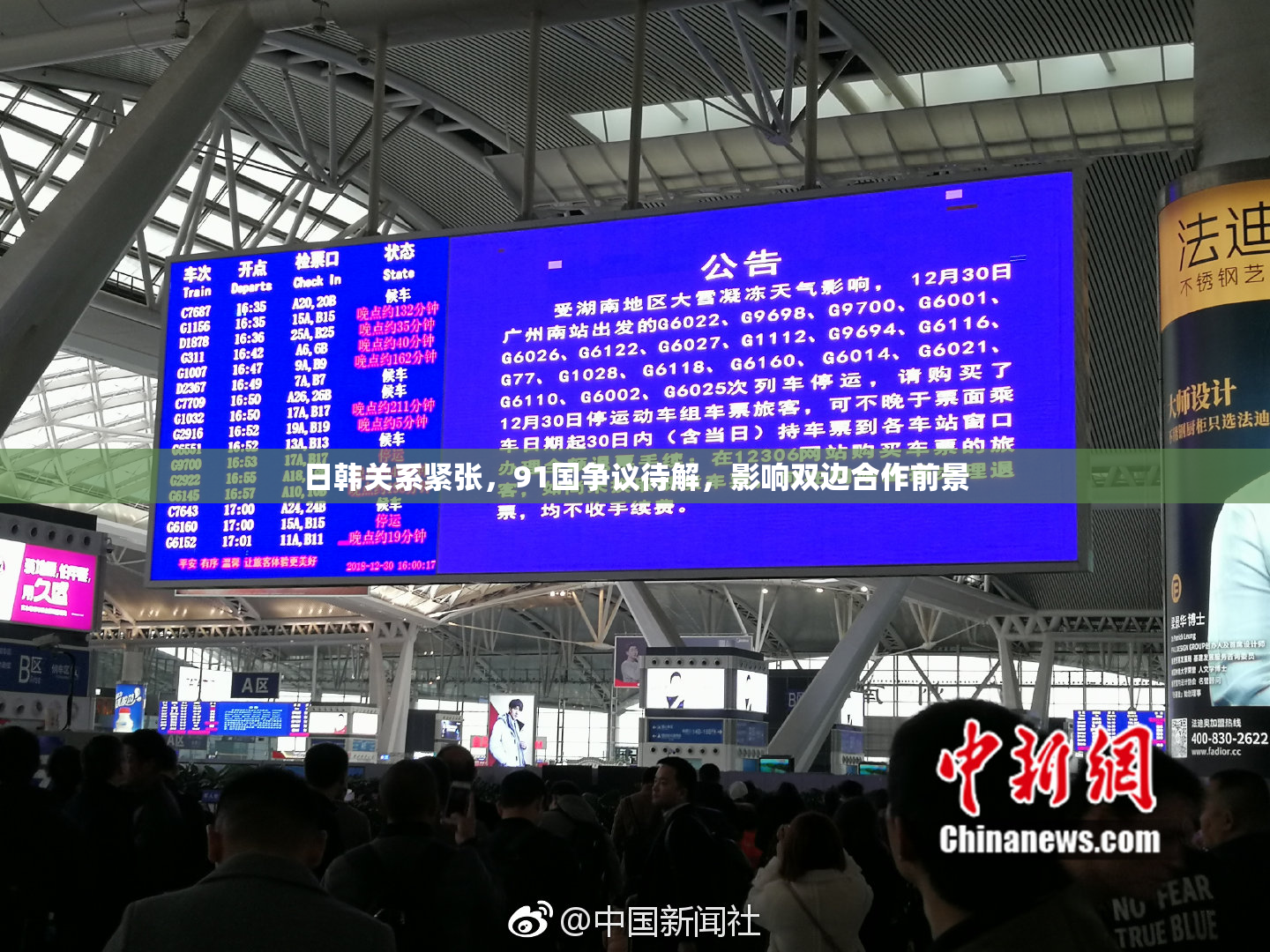 日韩关系紧张，91国争议待解，影响双边合作前景