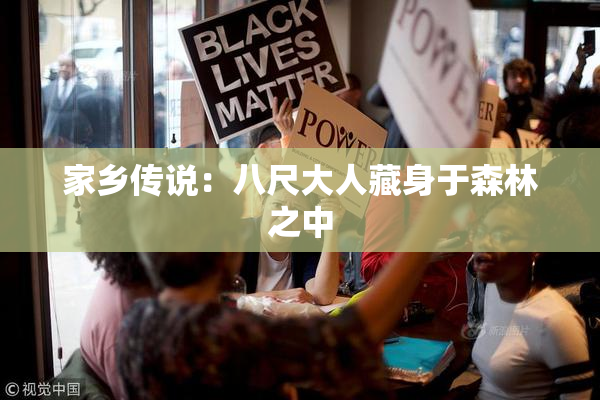 家乡传说：八尺大人藏身于森林之中