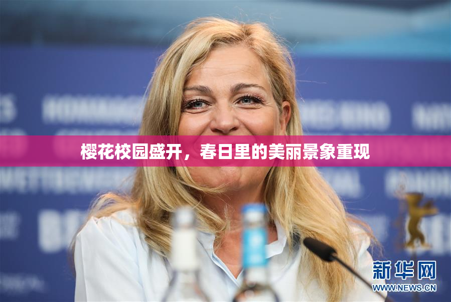 樱花校园盛开，春日里的美丽景象重现