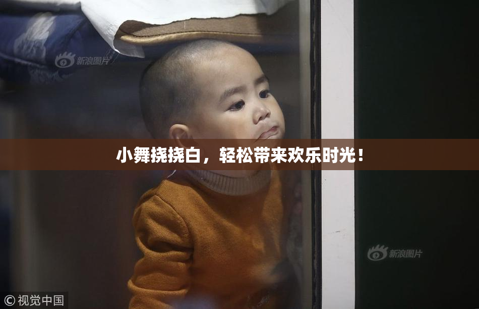小舞挠挠白，轻松带来欢乐时光！