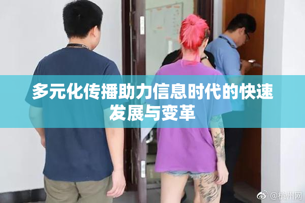 多元化传播助力信息时代的快速发展与变革