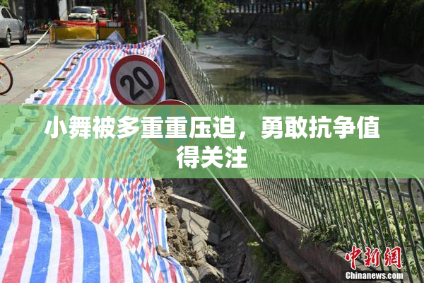 小舞被多重重压迫，勇敢抗争值得关注