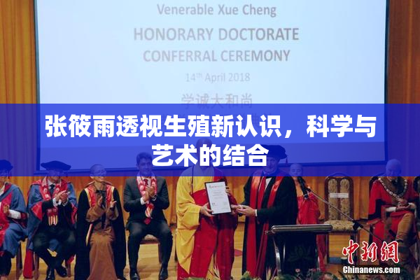 张筱雨透视生殖新认识，科学与艺术的结合
