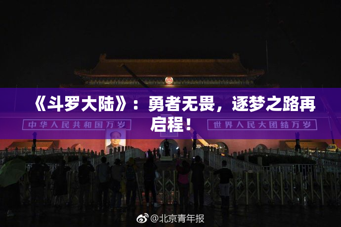《斗罗大陆》：勇者无畏，逐梦之路再启程！