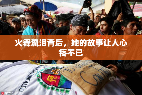 火舞流泪背后，她的故事让人心疼不已