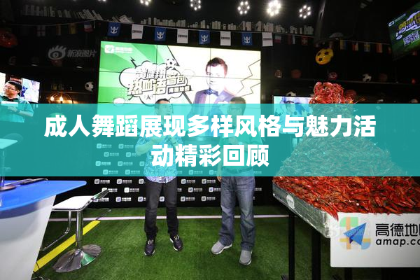 成人舞蹈展现多样风格与魅力活动精彩回顾