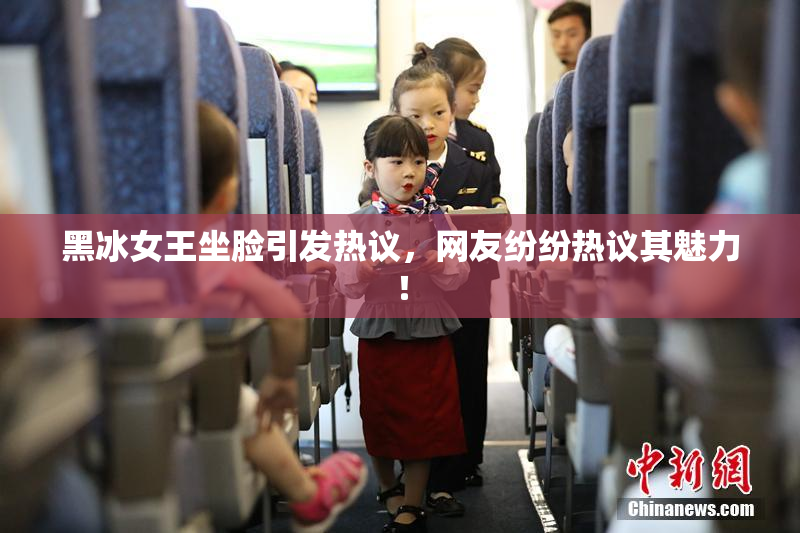 黑冰女王坐脸引发热议，网友纷纷热议其魅力！