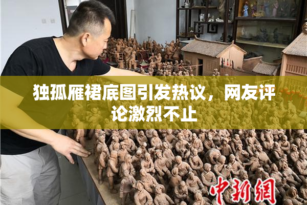 独孤雁裙底图引发热议，网友评论激烈不止