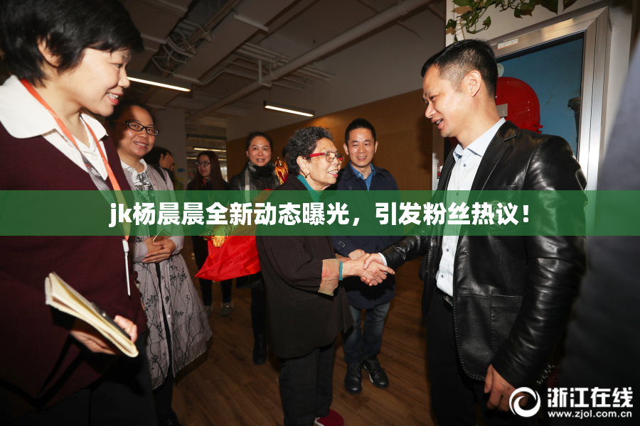 jk杨晨晨全新动态曝光，引发粉丝热议！